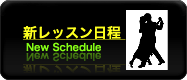 アルゼンチンタンゴ レッスン 教室