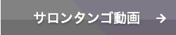 サロンタンゴ動画