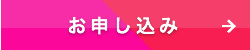 お申し込み