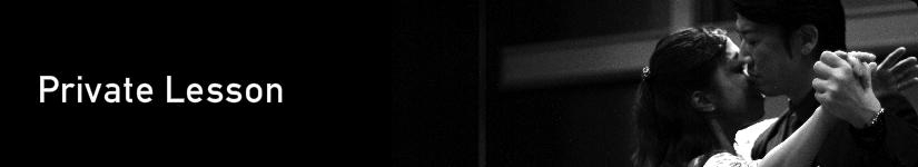 アルゼンチンタンゴダンス 個人レッスン